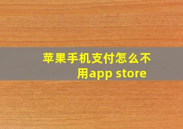 苹果手机支付怎么不用app store